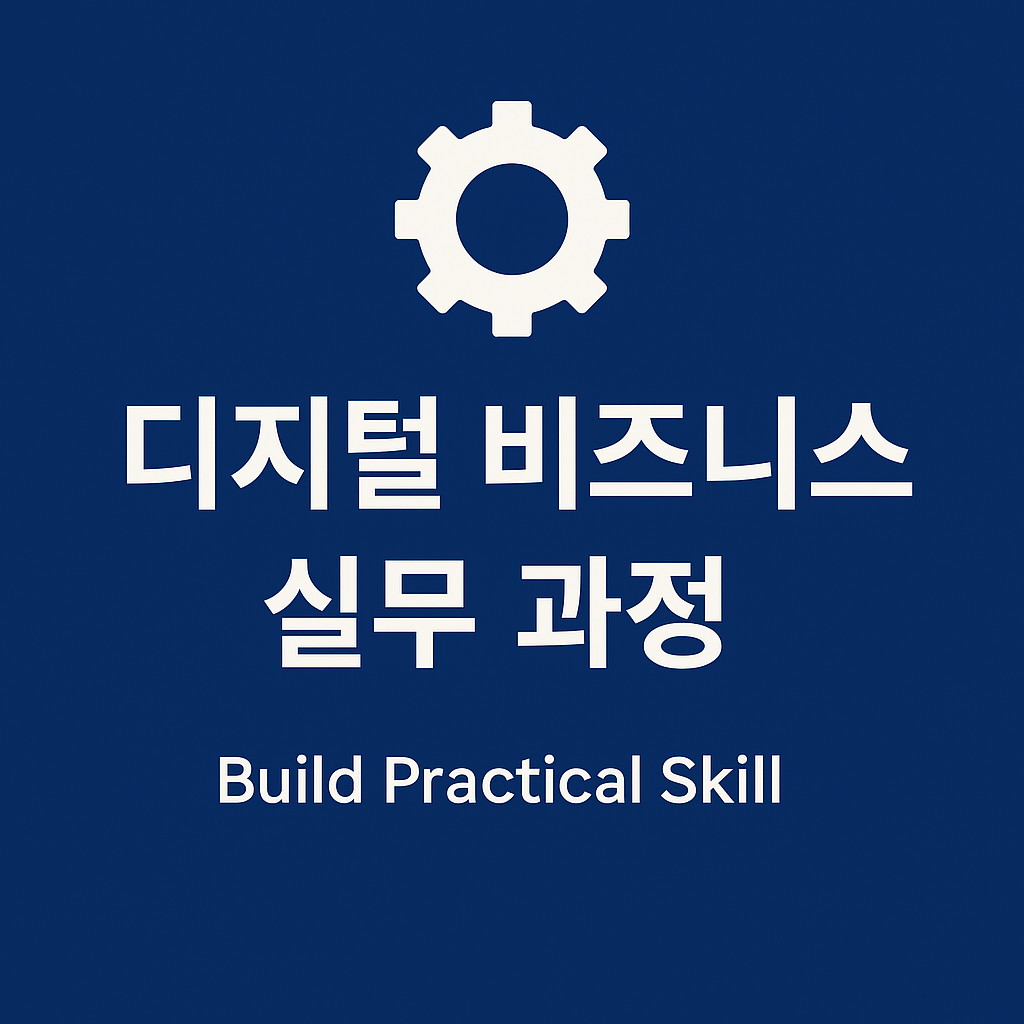 디지털 비즈니스 실무 과정